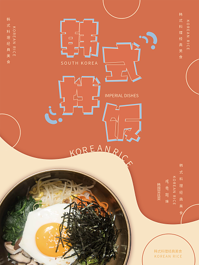 韩式拌饭美食宣传海报