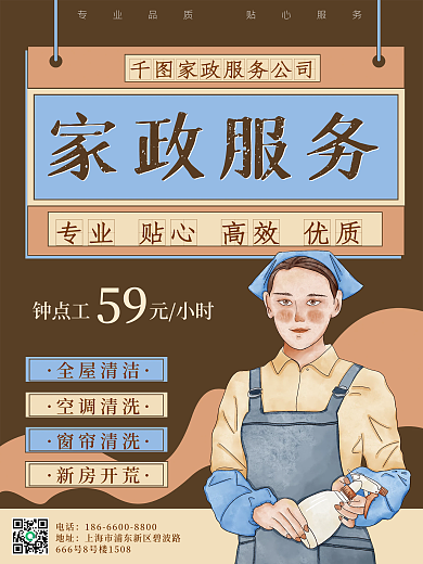 家政服务保洁做卫生清洁工保姆卡通复古海报