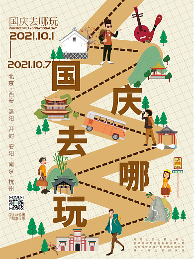 创意十一去哪玩国庆假期出行旅游海报