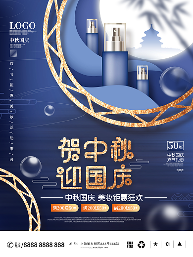中秋国庆双节钜惠美妆护肤品促销海报