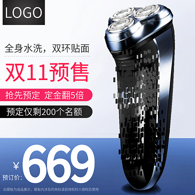 天猫剃须刀双十一预售主图直通车图