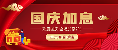 通用喜庆金融理财国庆节加息公众号首图海报