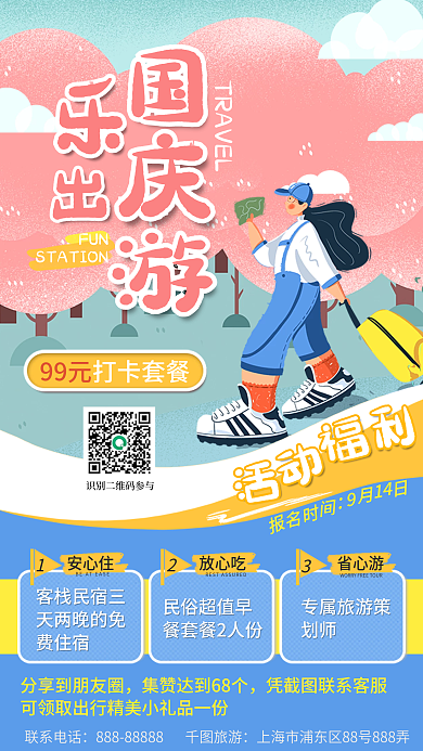 国庆出游小清新扁平风旅游促销宣传手机海报