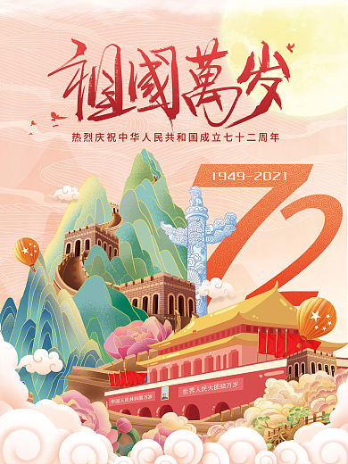 国潮风建国72周年国庆节节日海报