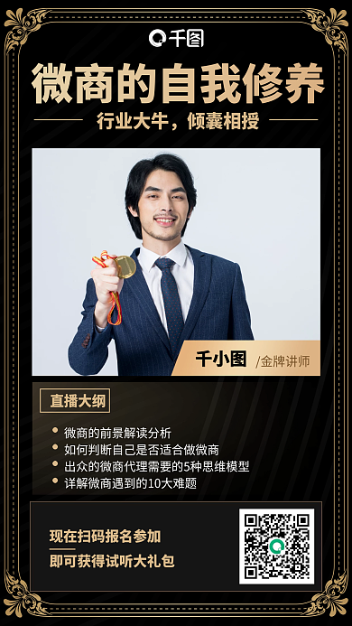 微商自我修养课黑金色手机海报