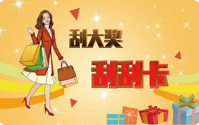 商场刮刮卡设计模版