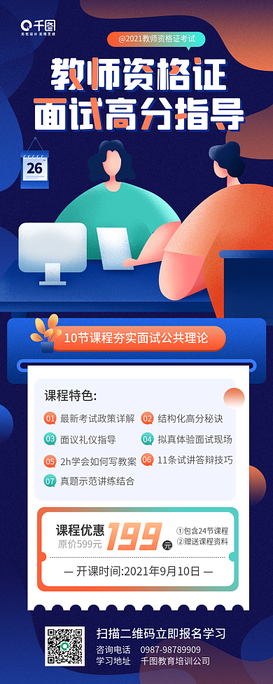 教师资格证面试技巧培训课程手机海报