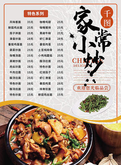 简约风家常小炒饭店菜单