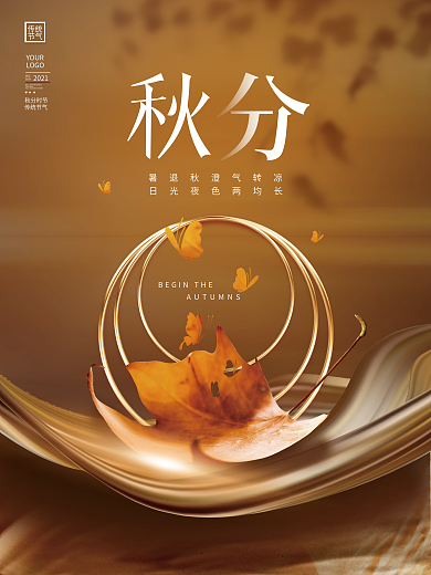 创意简约中国风秋分节气节日秋天宣传海报