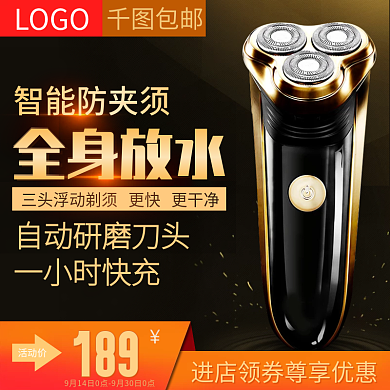 直通车男士剃须刀促销主图
