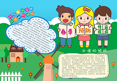 春季传染病预防手抄报