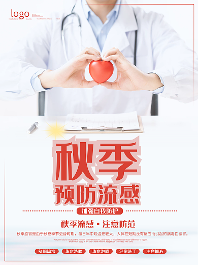 秋季预防流行感冒公益海报