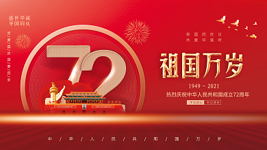 简约创意喜庆72周年十一国庆节党建风展板