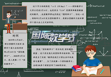 国际数学节主题数学小报