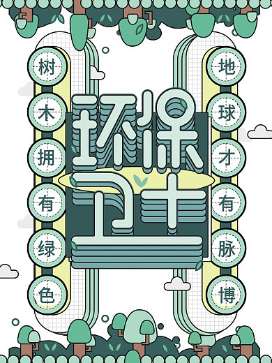 环保卫士保护环境公益绿色生态口号宣传海报