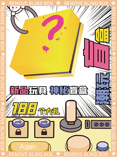 创意潮流盲盒活动抽奖促销上新主图海报