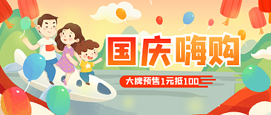 国庆节嗨购节日大促销公众号封面背景