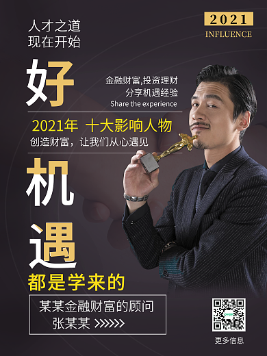 金融大气简约商务影响力人士海报
