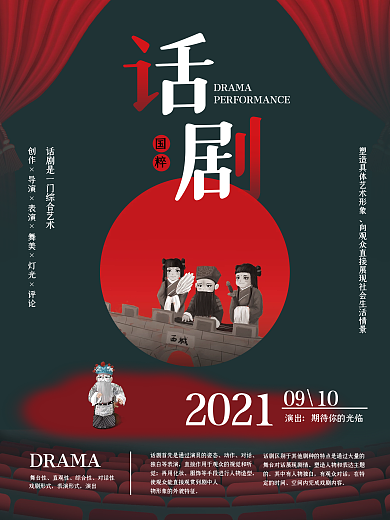 话剧演出宣传海报