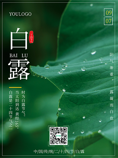 二十四节气白露节