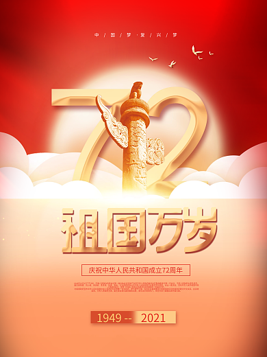 简约风红金大气国庆节创意宣传海报
