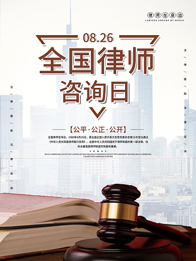 律师咨询日海报图片