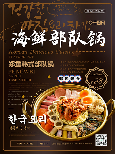 简约清新韩式部队锅美食海报