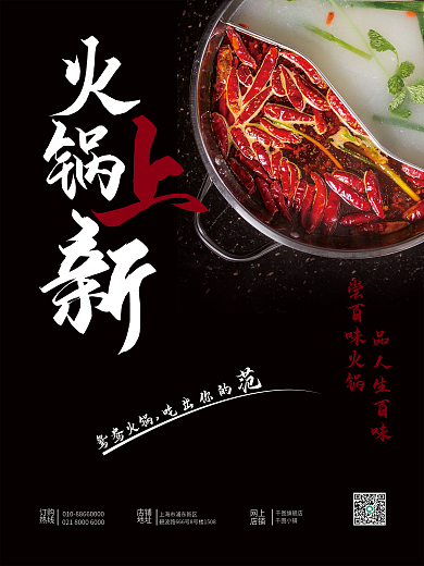 火锅上新美食海报