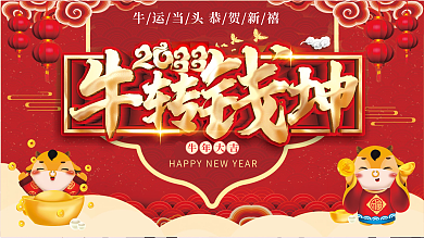 新年牛转乾坤展板