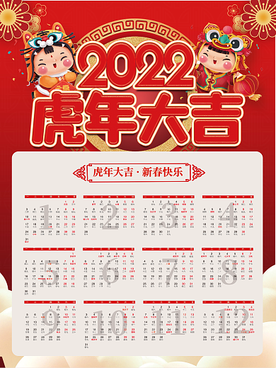 中国风喜庆2022壬寅年虎年日历挂历