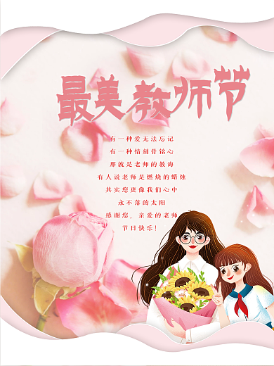 教师节活动祝天下老师节日快乐