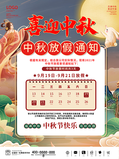 中秋节日放假通知海报