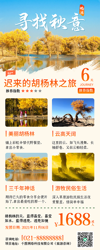 寻找秋意秋季旅游出行景点介绍手机长图