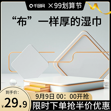 黑金c4d湿巾洗护99划算节主图