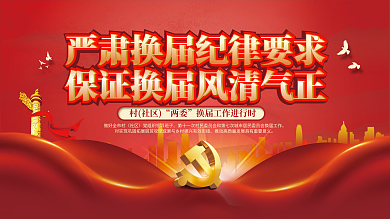 社区乡村两委换届选举纪律要求宣传展板