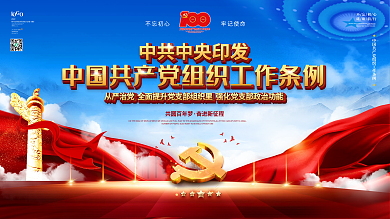 党建风中国共产党组织工作条例宣传展板