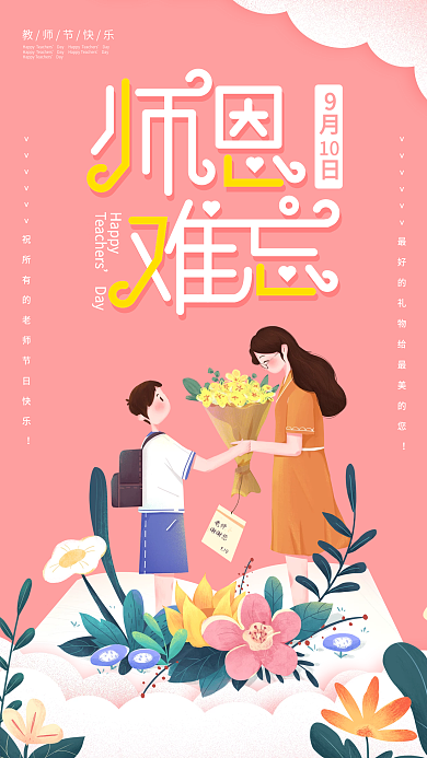 感恩教师节宣传海报