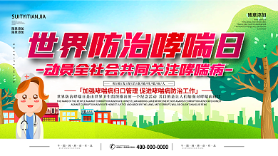 世界防治哮喘日宣传科普展板