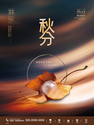 简约大气唯美意境秋分节日节气传统海报