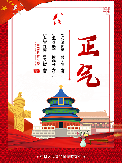 党建红色廉政建设海报展板