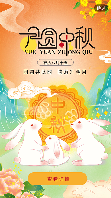 国潮创意月圆中秋节月饼兔子手绘插画启动页