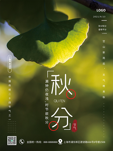 创意秋分摄影图海报