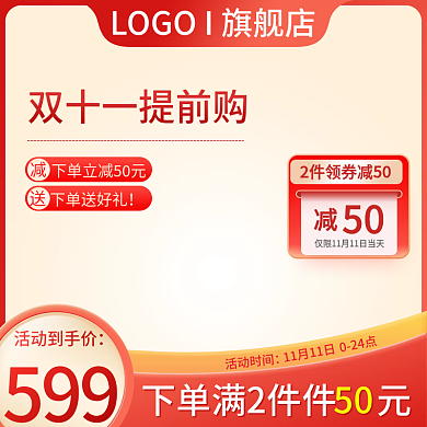 淘宝主图化妆品双十二提前购主图直通车天猫