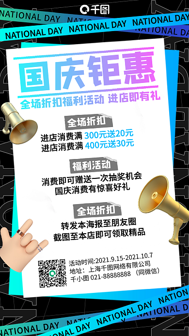 国庆十一黄金周福利活动时尚手机海报
