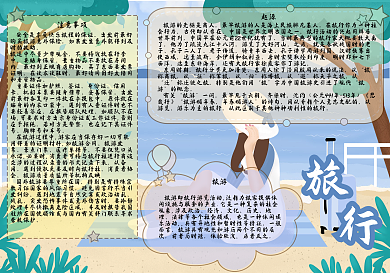 旅游插画知识手抄报