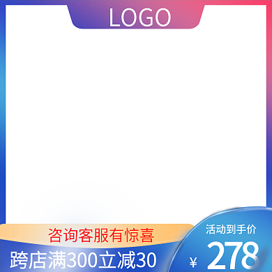 蓝紫渐变风淘宝天猫活动促销主图直通车