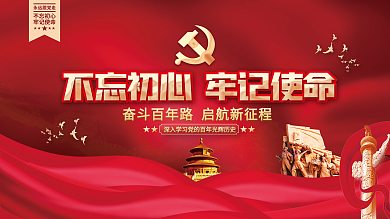 不忘初心牢记使命党建展板背景
