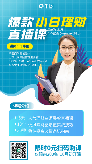 爆款理财课蓝色扁平手机海报