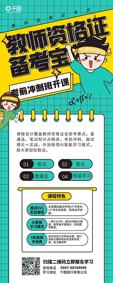 教师资格证备考课程教育培训手机海报