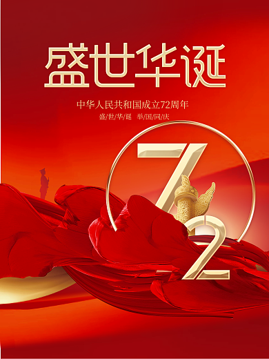 红色大气喜庆十一国庆节节日宣传海报